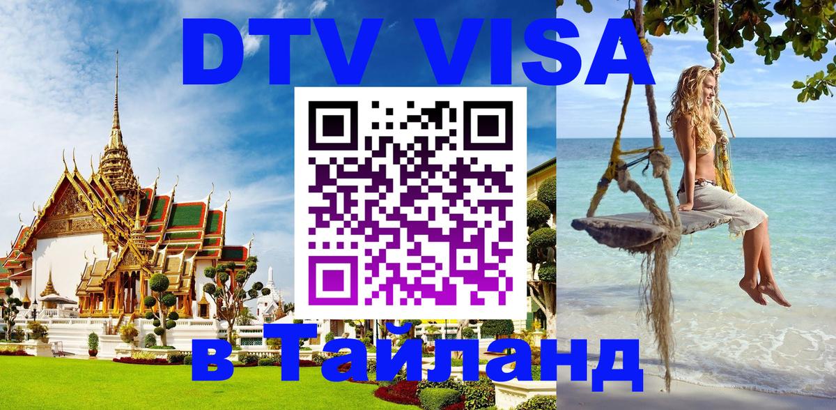 DTV Visa Thailand — прайс и условия, виза без дополнительных документов - 04.10.2025 