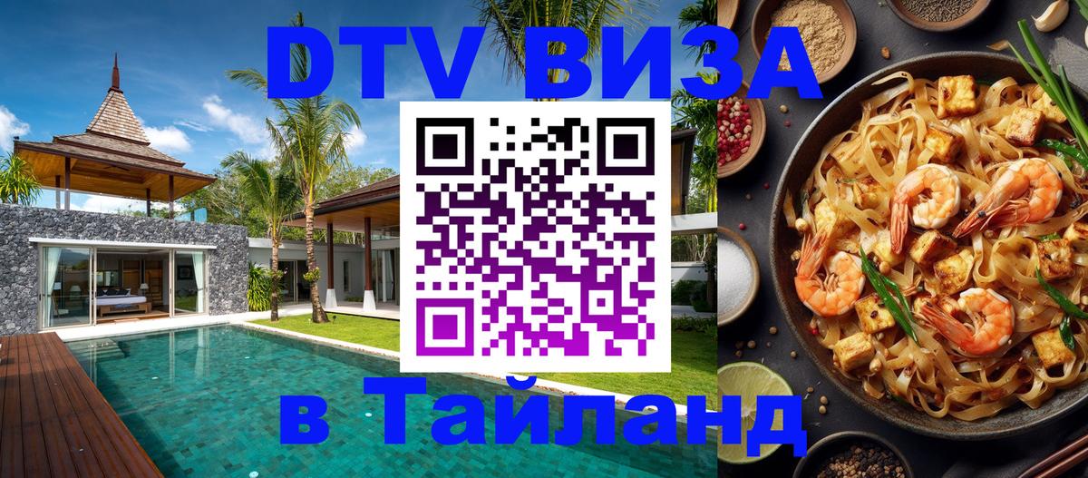 Стоимость и условия DTV визы — оформление в Таиланд под ключ - Евпатория 