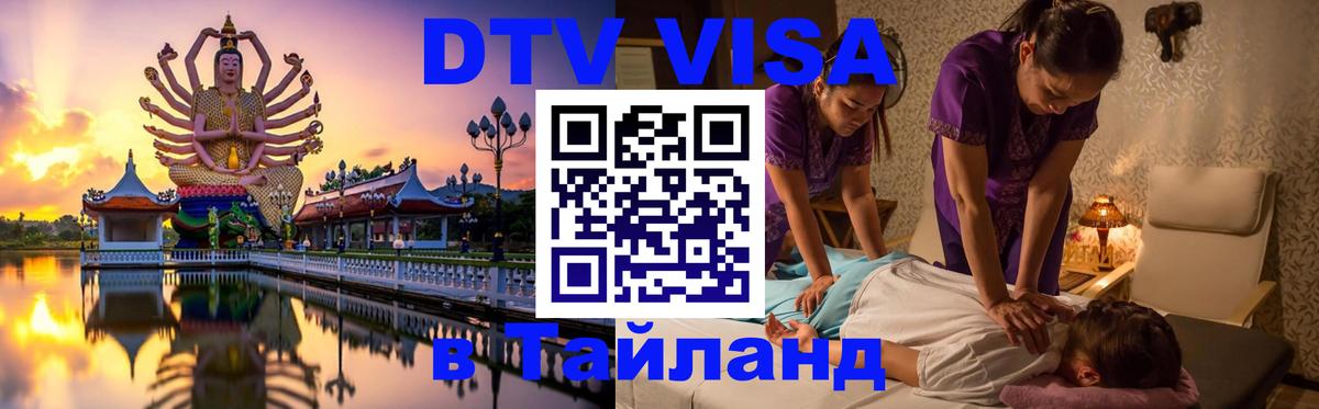 Купить DTV визу в Таиланд Евпатория 